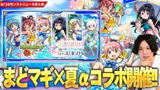 【モンスト】まさかの『 魔法少女まどかマギカ』コラボα開催！待望の空中庭園8適正も！新キャラ《鹿目まどかα・暁美ほむらα・佐倉杏子α 》ガチャで登場！守護獣キュゥべえ＆第1弾ガチャも復刻！【しろ】