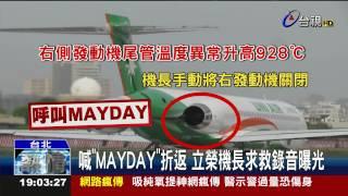 喊MAYDAY折返立榮機長求救錄音曝光