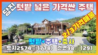 [물건번호2742]당진시 순성면 텃밭 +축사+전원주택  "은퇴후 고정 소득" 나오는  가격싼 물건 입니다,  소액투자하여 염소농장 하실분이 오셨으면 좋겠네요. 당진 축사 전원주택