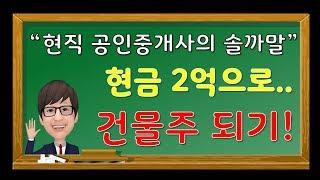 [건물주되는법] 현직 공인중개사가 이야기하는 2억으로 건물주 되기!