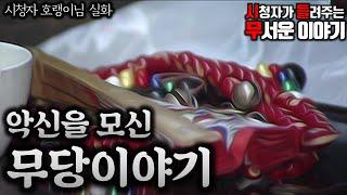 무서운이야기 실화ㅣ악마를 허주로 모신 무당 (자막O)ㅣ호랭이 님 실화ㅣ돌비공포라디오 ㅣ시청자 사연