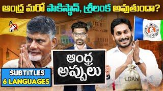 Andhra Pradesh DEBTS Full Details | Will Andhra Become Another Srilanka?Explained By Kranthi Vlogger