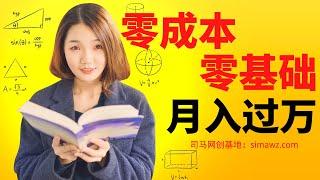 【零成本零基础】不花钱也可以月入过万的项目？赶紧来学！