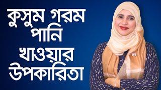 কুসুম গরম পানি কেন খাবেন - পুষ্টিবিদ আয়শা সিদ্দিকা // Warm Water Benefits