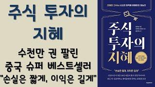  미라클독서  주식투자의 지혜 / 천장팅 지음 / 김재현,양성희 옮김 / 에프엔미디어 펴냄 (베스트셀러, 책, 책추천, 오디오북, 독서, 도서)