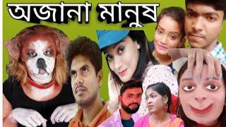 #hm_khan#OjanaManush#BanglaNatok Ojana Manush অজানা মানুষ|Bangla Art Film By Short Film Hm Khan