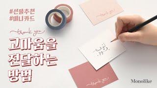 모노라이크 BEST 메세지카드 땡큐 디자인 소개 | Monolike Message Card Thank you Design Introduction