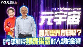 【李嘉的樂齡生活】元宇宙和靈界竟有這關聯？前台大校長李嗣涔博士獨家揭露元宇宙對全人類的影響！│933樂活網路台