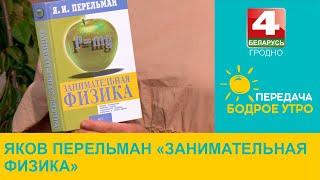 Бодрое утро. Литературная рубрика Зинаиды Крыловой. Яков Перельман "Занимательная физика". 16.09.24