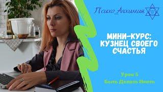Кузнец своего счастья:  Урок 5
