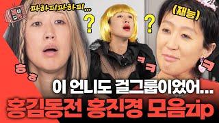 [#몰아보능] 홍김동전 홍진경 모음집‍️ 레전드 웃수저ㅋㅋ #홍진경 #홍김동전 | KBS 방송