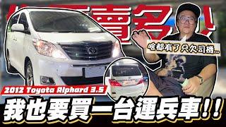 【你要賣多少EP96】你各位發音要正確我都念Alphard不是Alphard／2012 Toyota Alphard 3.5