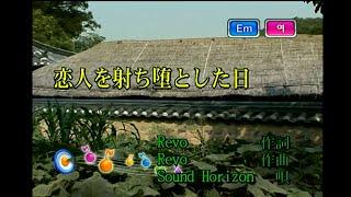 Sound Horizon - 恋人を射ち堕とした日 (연인을 쏘아 떨어뜨린 날) (KY 42388) 노래방 カラオケ