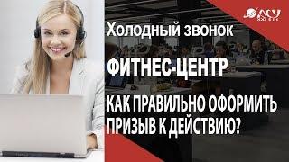 Как правильно оформлять призыв к действию. Звонок АСУ21Век