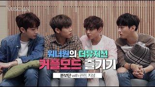 [더뮤지션x워너원] 커플모드 즐기기 : 분쏘단(지훈&우진) with 관린,지성