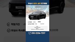 그랜져 무심사 즉시출고 장기렌트 #Shots