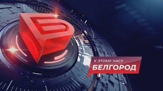 Новости Белгорода 02.07.2024