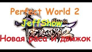 Perfect World 2. Новая 6 раса и движок?!