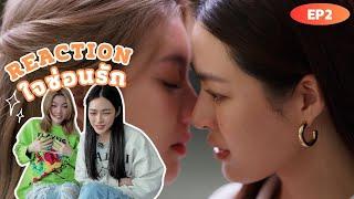 Reaction ใจซ่อนรัก The Secret of us EP.2 |  ง้อทุกทาง​ คืนดีกี่โมง? | 3Plus