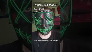 Жизнь без ставок день 4 #дневниклудомана #лудомания #жизнь без ставок