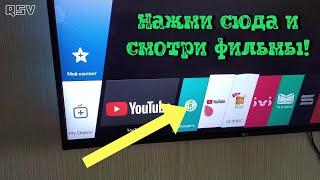 Как и где лучше смотреть фильмы в браузере телевизора LG 43UK6200PLA