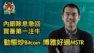 十點鐘炒牛通 │20250102│港股紅盤大跌 內銀除淨成元凶 動態trading即撈牛│Bitcoin炒波幅 博雅好過MSTR│唐牛｜魚樂無窮│圍爐炒美│定存KOL│資產配置│牛記正能量