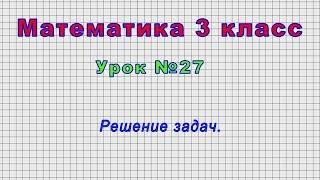 Математика 3 класс (Урок№27 - Решение задач.)