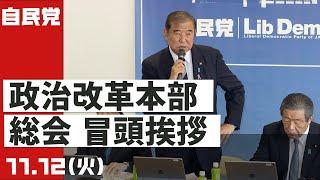 政治改革本部 冒頭挨拶(2024.11.12)