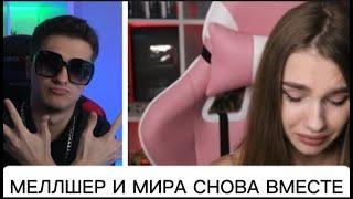 МЕЛЛШЕР И МИРА СНОВА ВМЕСТЕ? | ПРИЧИНА РАССТАВАНИЯ