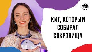 Кит, который собирал сокровища - Сказки хранителей мира. Сказочница Полина Черкасова