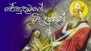 Jesuthumage Midi Uyane - ජේසුතුමගෙ මිදි උයනේ | Lyrical Video for St. Blaise Hymn