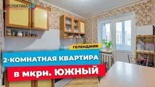 ДВУХКОМНАТНАЯ КВАРТИРА В МКРН. ЮЖНЫЙ Г. ГЕЛЕНДЖИК | 55 КВ.М. ДО МОРЯ 20 МИН. ПЕШИМ ШАГОМ