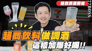 超商調酒DIY，原來這樣加最便宜、好喝到爆炸！！【77老大】