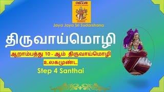 6.10.004 - திருவாய்மொழி/Thiruvaimozhi 6.10 உலகமுண்ட- Step 4- கோவில் திருவாய்மொழி/Kovil Thiruvaimozhi