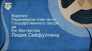 Лидия Сейфуллина. Виринея. Радиоверсия спектакля Государственного театра им. Евг.Вахтангова