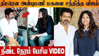 Thalapathy Vijay Meets PMK Anbumani Ramadoss Daughter Sangamithra  TVK | Alangu Glimpse Launch