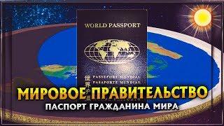 ПАСПОРТ ГРАЖДАНИНА МИРА | МИРОВОЕ ПРАВИТЕЛЬСТВО