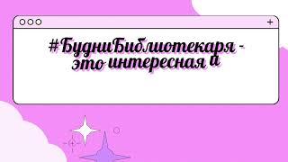 "Библиотека - открытый мир". Библиотеки им. А. Ероховца
