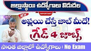 AP Grade-4 Notification 2024| AP Latest jobs 2024| AP contract jobs 2024| APPSC jobs 2024