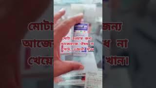 যারা মোটা হওয়ার জন্য আজেবাজে ওষুধ না খেয়ে এগুলা খান।