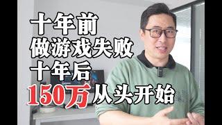 用了十年的努力，融资150万重新回来开发游戏...