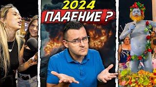 2024 - Година на ПАДЕНИЕ или ПРОМЯНА - 50 Факта