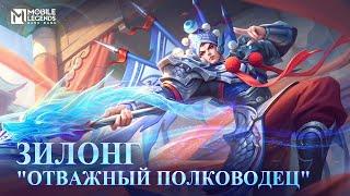 ОБНОВЛЕННЫЙ ОБЛИК | ЗИЛОНГ "ОТВАЖНЫЙ ПОЛКОВОДЕЦ" | Mobile Legends: Bang Bang