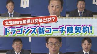 【ドラゴンズ豪華コーチ陣】正式契約＆来シーズンへの抱負を語った！立浪新監督の誘い文句は！？