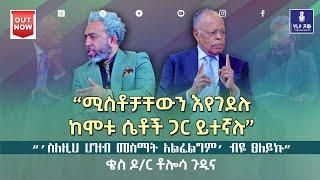  “ #ሚስቶቻቸውን_እየገደሉ_ከሞቱ_ሴቶች_ጋር_ይተኛሉ” I #ቄስ_ዶር_ቶሎሳ_ጉዲና I #kiya_talk_show I @ecclesiamedia316 I #2024