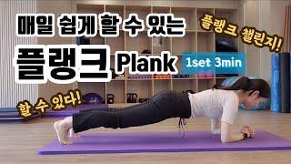 코어 단련 운동 | 매일 쉽게 따라하는 플랭크 챌린지 Plank Challenge