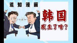 韩国发生了啥？！一口气了解韩国的建立&总统更替