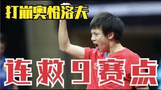 5-10落后连救9赛点！国乒小将霸气逆转，奥恰洛夫被打得狼狈不堪