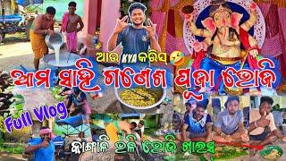 ଆମ ସାହି ଗଣେଶ ପୂଜା ଭୋଜି  || Ganesh Puja Vlog || ଆଉ KyA କରିସ୍  #odia #odiavlog #viral