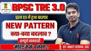 BPSC TRE 3.0 NEW SYLLABUS Pattern//complete info.सभी बदलाव//नया पैटर्न  by-Ankit Verma Sir #bpsctre3